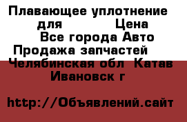 Плавающее уплотнение 9W7225 для komatsu › Цена ­ 1 500 - Все города Авто » Продажа запчастей   . Челябинская обл.,Катав-Ивановск г.